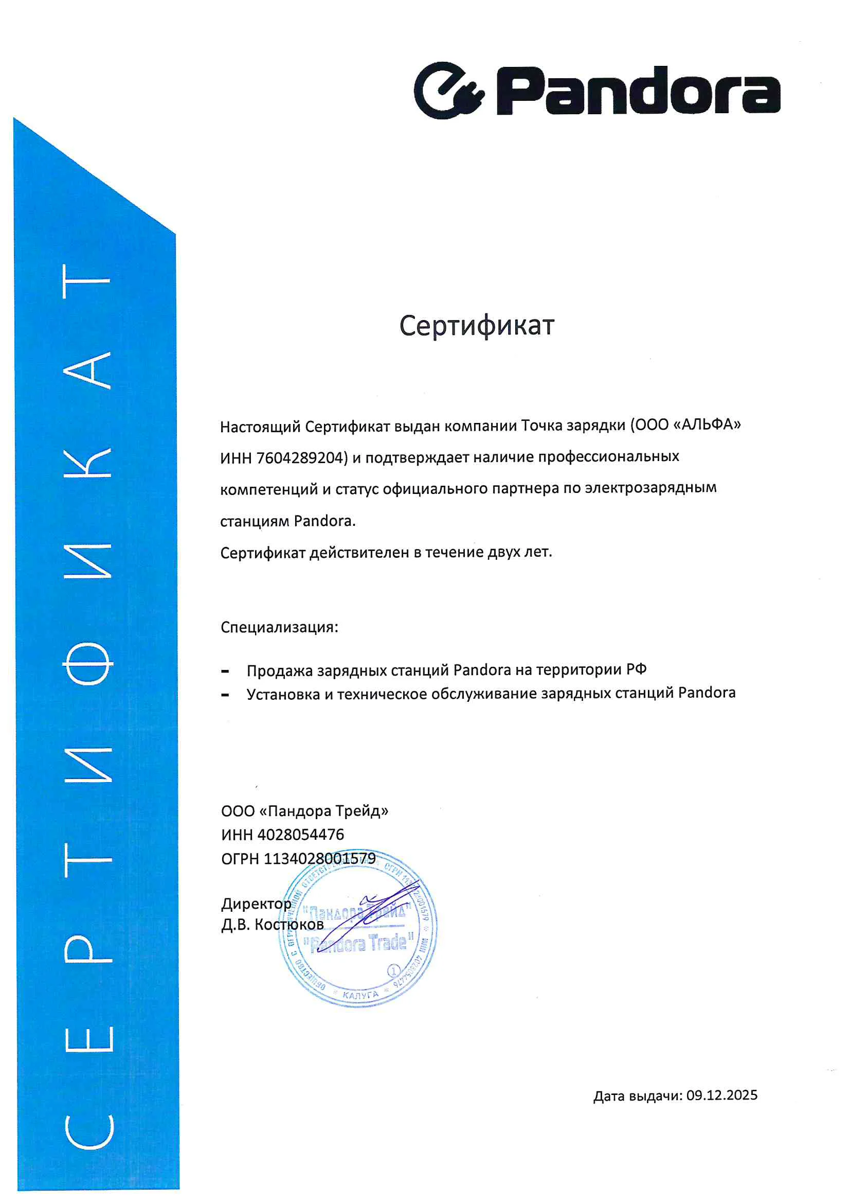 Сертификат официального дистрибьютора Pandora 2025–2026