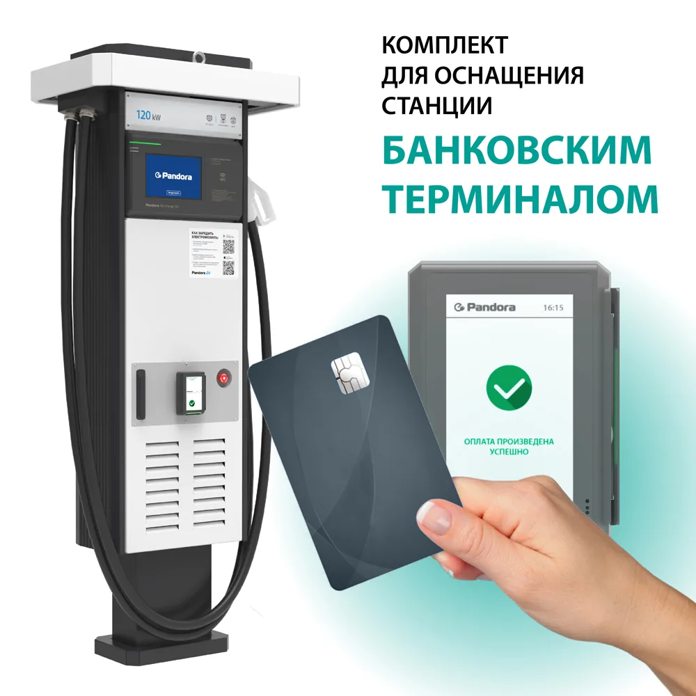 Комплект для оснащения зарядной станции банковским терминалом